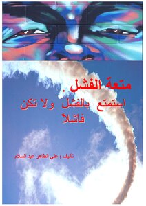 استمتع بالفشل ولا تكن فاشلا