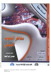 The Dangers Of Environmental Pollution - Hamdi Abu Naga