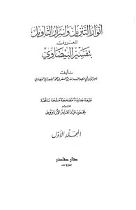 تفسير البيضاوي تحقيق الأرناؤوط دار صادر