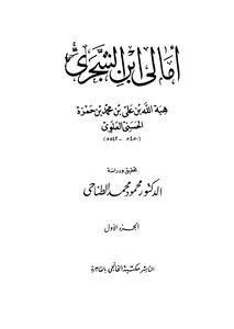 Amali Ibn Al-shjari - Part 1