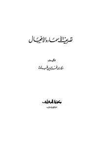 تصريف الاسماء والافعال
