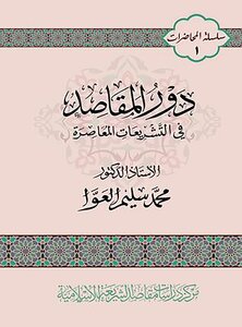 دور المقاصد في التشريعات المعاصرة محمد سليم العوا