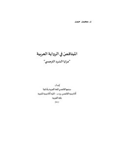 الميتاقص في الرواية العربية