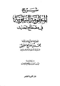 شرح المنظومة البيقونية في مصطلح الحديث