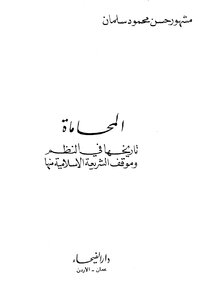 المحاماة تاريخها في النظم و موقف الشريعة الإسلامية منها مشهور