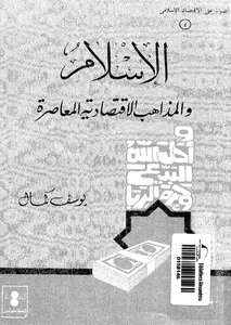 الإسلام والمذاهب الاقتصادية المعاصرة Z