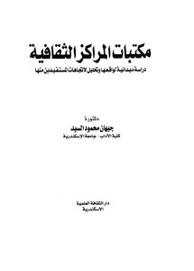 مكتبات المراكز الثقافية