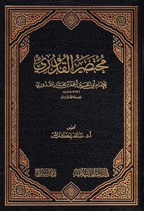 Al-qaddouri's Mukhtasar - By Imam Abi Al-hussain Ahmed Bin Muhammad Al-qudduri