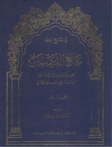 جامع القرويين المجلد الثالث