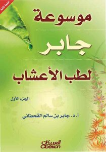 Jaber Encyclopedia Of Herbal Medicine