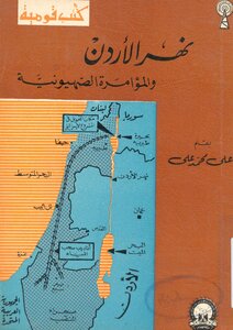 1933 اليهود على+محمد+على..نهر+الاردن+والمؤامرة+الصهيونية