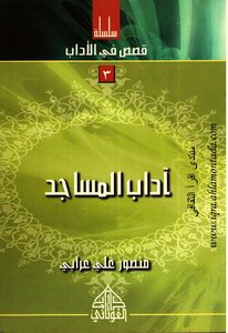 3 آداب المساجد