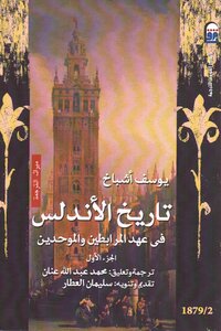The History Of Andalusia In The Era Of The Almoravids And The Almohads C 1 Youssef Ashbach T. Muhammad Abdullah Annan