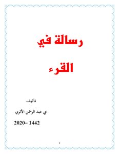رسالة في القرء