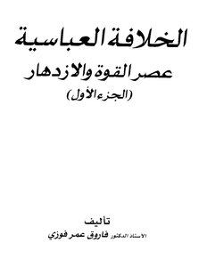 The Abbasid Caliphate The Age Of Strength And Prosperity Omar Farouk Fawzy