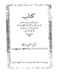 لوامع الأنوار وروض الأزهار