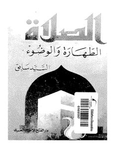 الصلاه الطهاره و الوضوء السيد سابق