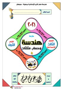مذكرة الهندسة وحساب مثلثات الصف الثالث الاعدادي الترم الأول 2021