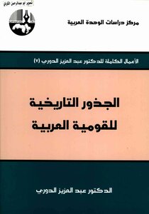 الأعمال الكاملة عبدالعزيز الدوري( 07)الجذور التاريخية للقومية العربية