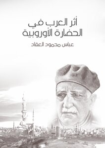 أثر العرب في الحضارة الأوروبية