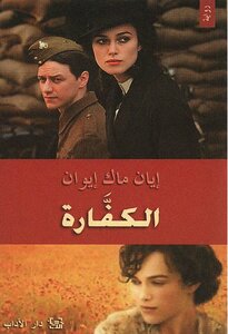 Atonement Ian Mcewan
