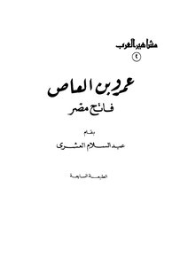 Amr Ibn Al-aas - The Conqueror Of Egypt
