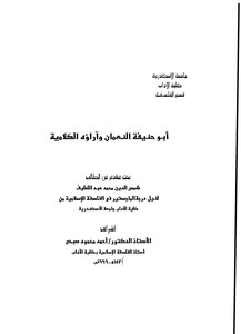 أبو حنيفة النعمان وآراؤه الكلامية