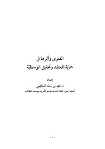 1733 Fatwas The Fatwa And Its Impact On Protecting Belief And Achieving Moderation