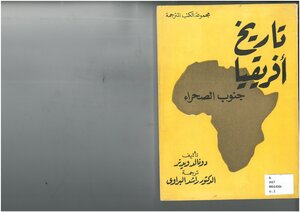 تاريخ إفريقيا جنوب الصحراء دونالد ويدنر، ترجمة راشد البراوي