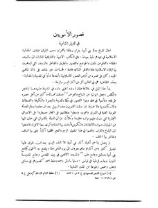 قصور الأمويين في الديار الشامية