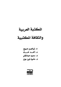 المكتبة العربية والثقافة المكتبية