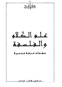 علم الكلام والفلسفة