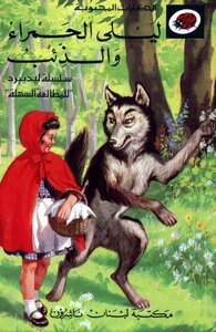 قصة ليلى والذئب