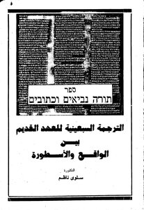 The Septuagint Translation Of The Old Testament Between Reality And Myth