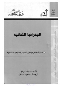 الجغرافيا الثقافية عالم المعرفة 603