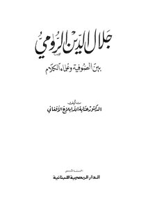 جلال الدين الرومي بين الصوفية وعلماء الكلام