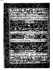 عرائس البيان في حقائق القرآن الشيرازي