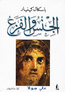 الجنس والفزع باسكال كينيار
