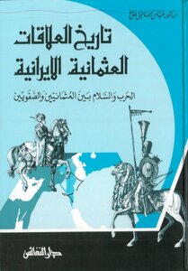 تاريخ العلاقات العثمانية الإيرانية