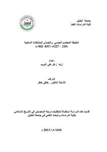 The Abbasid Caliph Al-mutasim And Addressing Internal Problems 3584