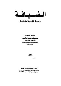 1599 Hospitality - A Comparative Jurisprudential Study Of Al-Qammil