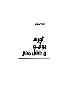 July Revolution And The Mind Of Egypt