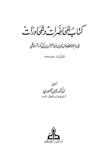 2016 كتاب المحاضرات والمحاورات السيوطي ت الجبوري ط الغرب الإسلامي