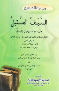 السيف الصقيل في الرد على ابن زفيل - تقي الدين السبكي