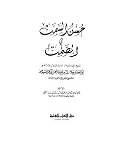Good Azimuth In Silence For Al-suyuti