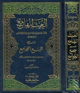 1695 Al-ghaith Al-hama` - Explaining The Collection Of Mosques