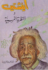 أينشتاين والنظرية النسبية محمد عبد الرحمن مرحبا Www. 5 .site