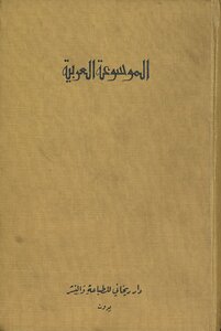 The Arabic Encyclopedia Albert Rihani