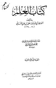 3149 كتاب العلم لابي خيثمة