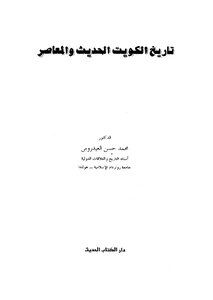 تاريخ الكويت الحديث والمعاصر
